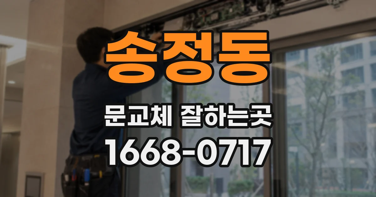 송정동 문교체 잘하는곳