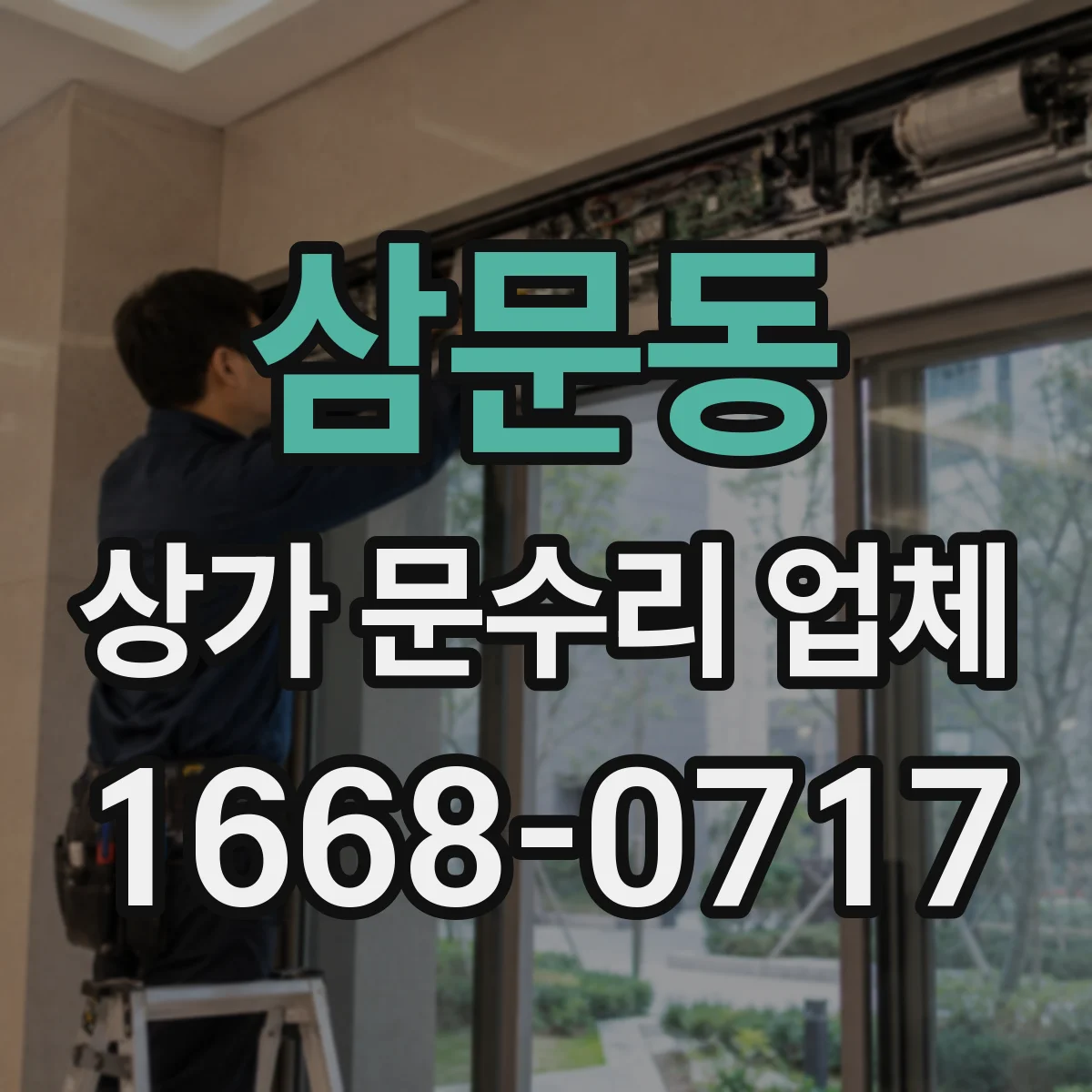 삼문동 상가 문수리 업체