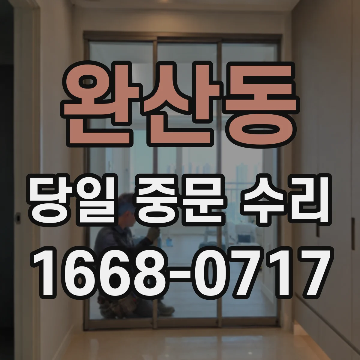완산동 당일 중문 수리