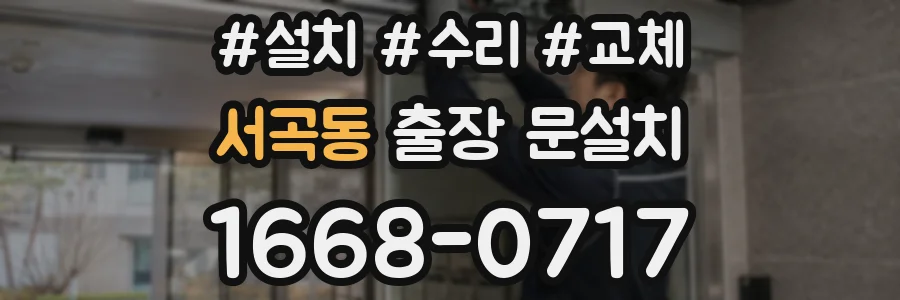 서곡동 출장 문설치