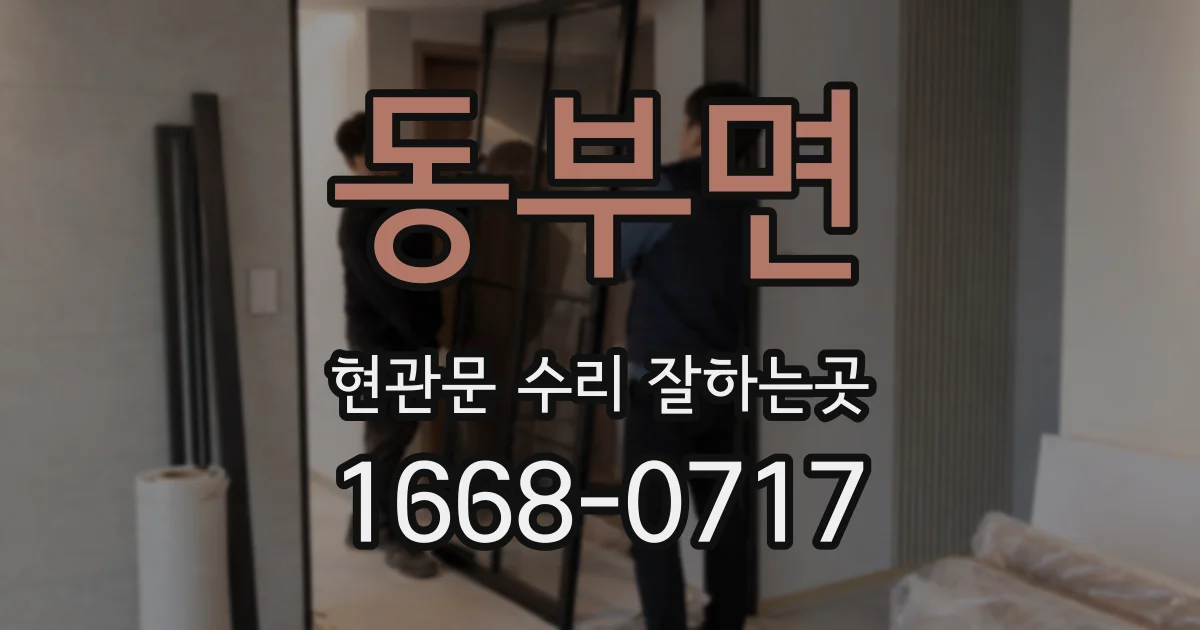 동부면 현관문 수리 잘하는곳