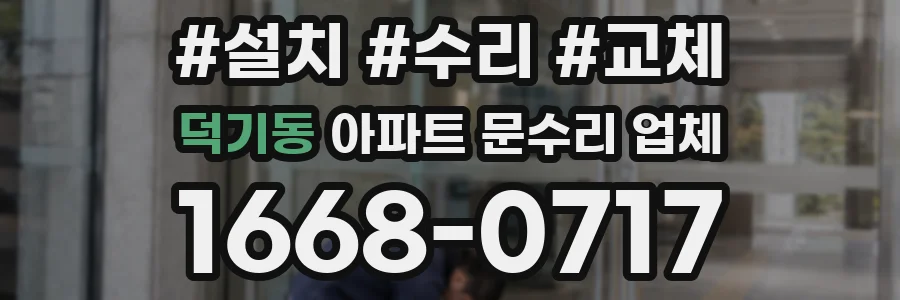 덕기동 아파트 문수리 업체