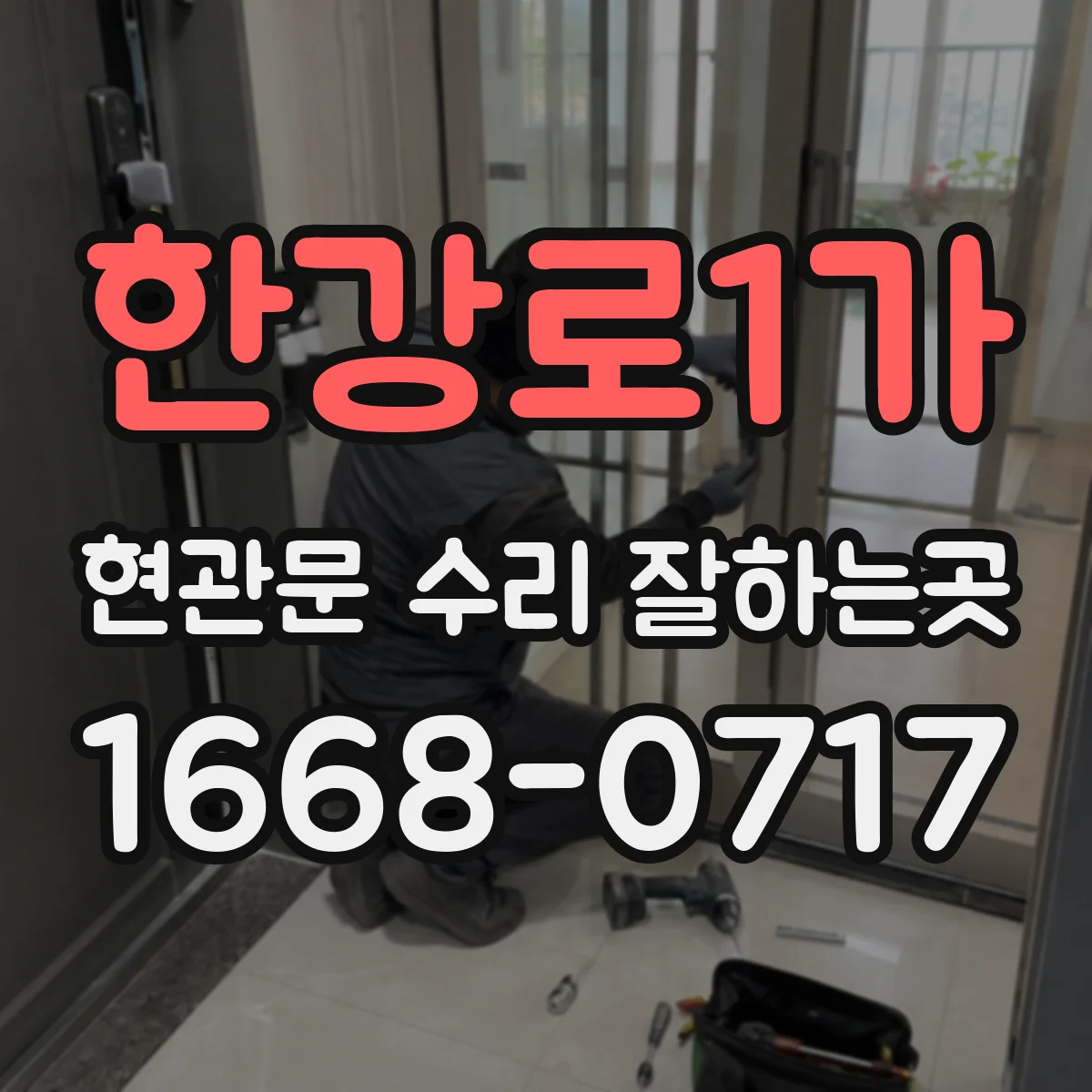 한강로1가 현관문 수리 잘하는곳