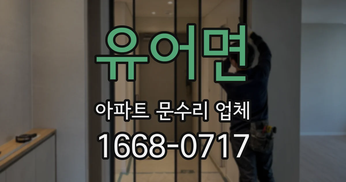 유어면 아파트 문수리 업체