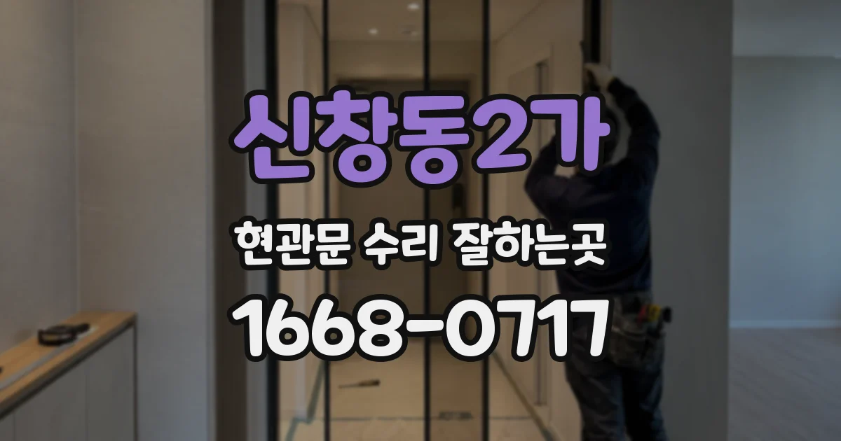 신창동2가 현관문 수리 잘하는곳
