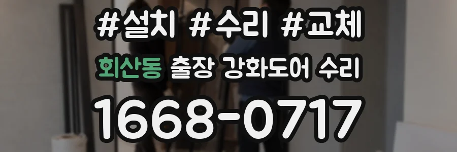 회산동 출장 강화도어 수리
