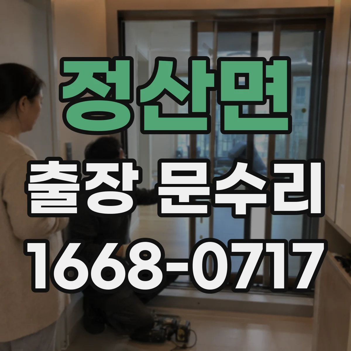 정산면 출장 문수리