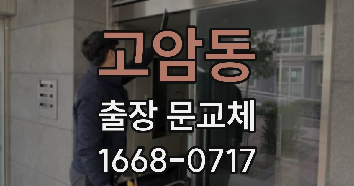 고암동 출장 문교체