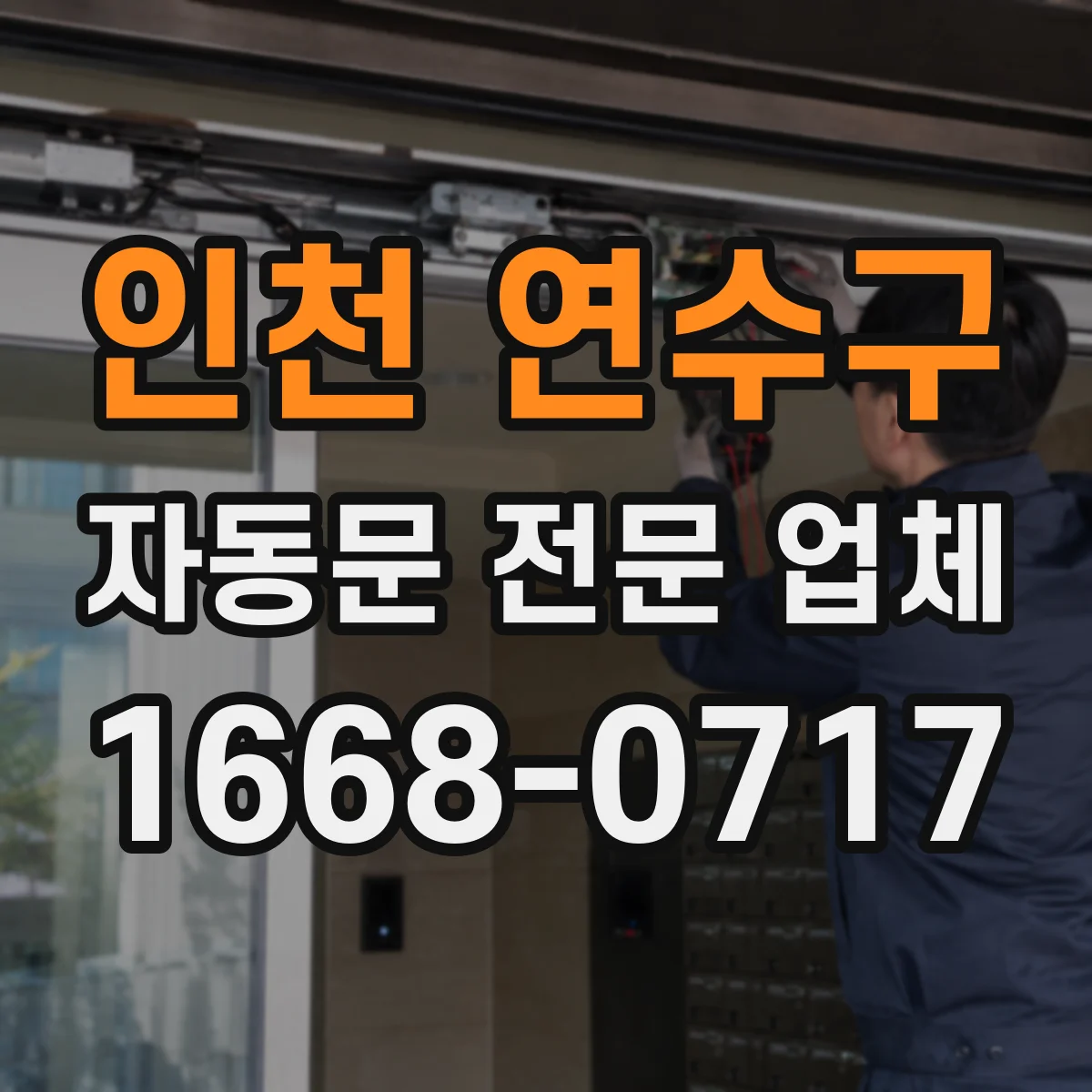 인천 연수구 자동문 전문 업체