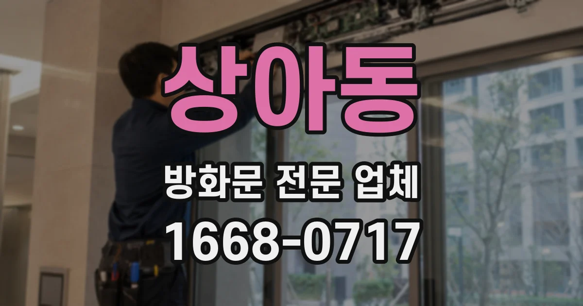 상아동 방화문 전문 업체