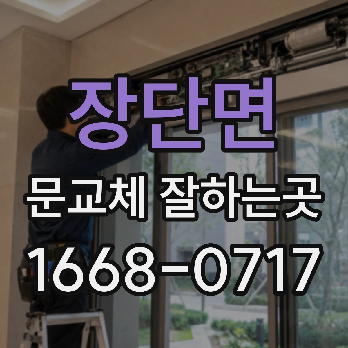 장단면 문교체 잘하는곳