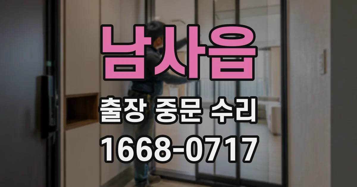 남사읍 출장 중문 수리