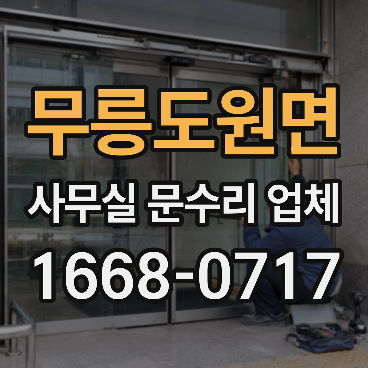 무릉도원면 사무실 문수리 업체