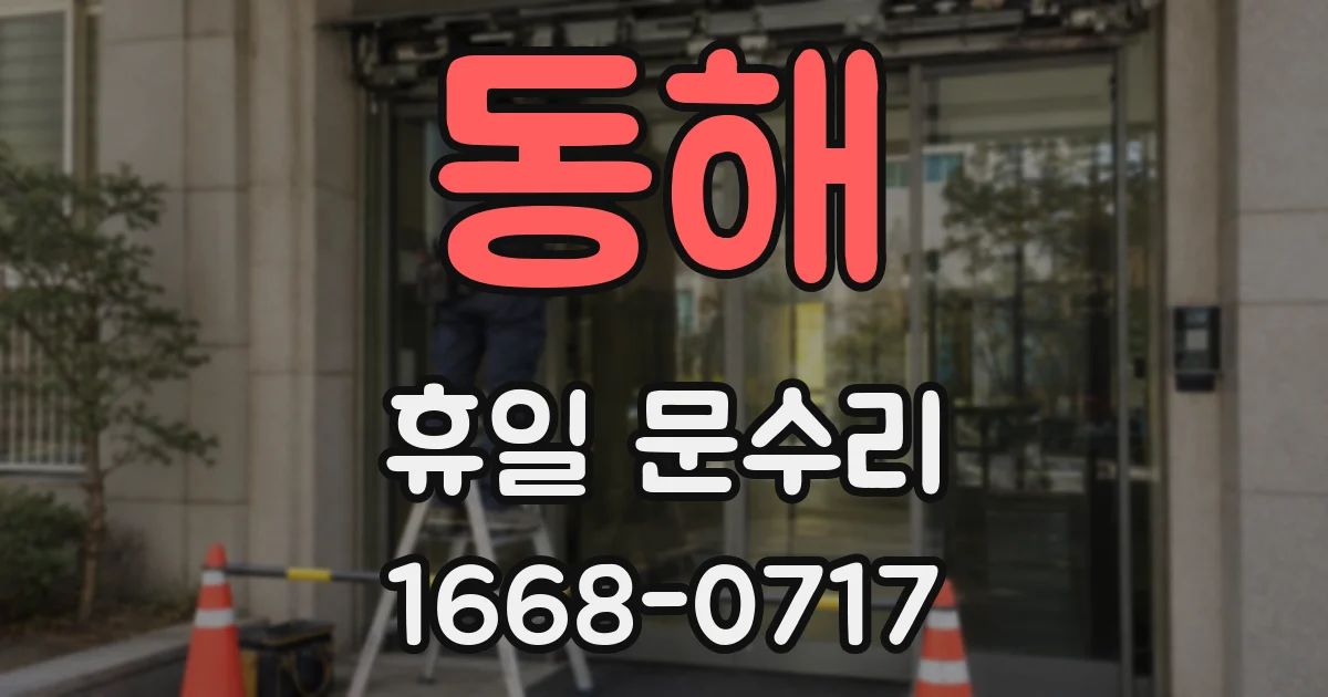 동해 휴일 문수리