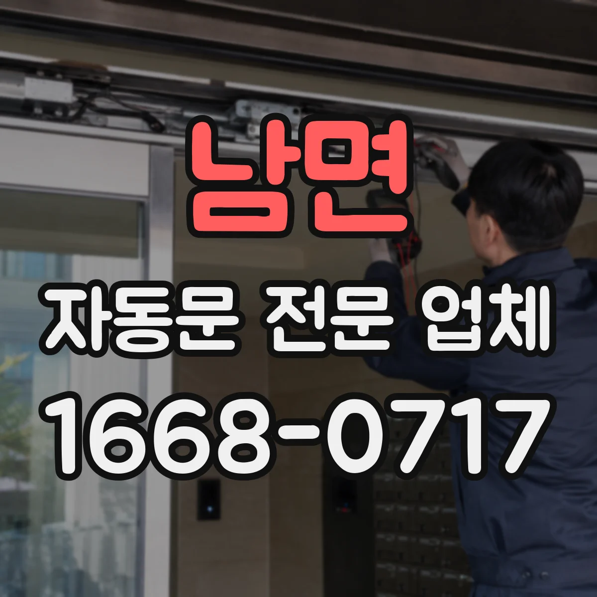 남면 자동문 전문 업체