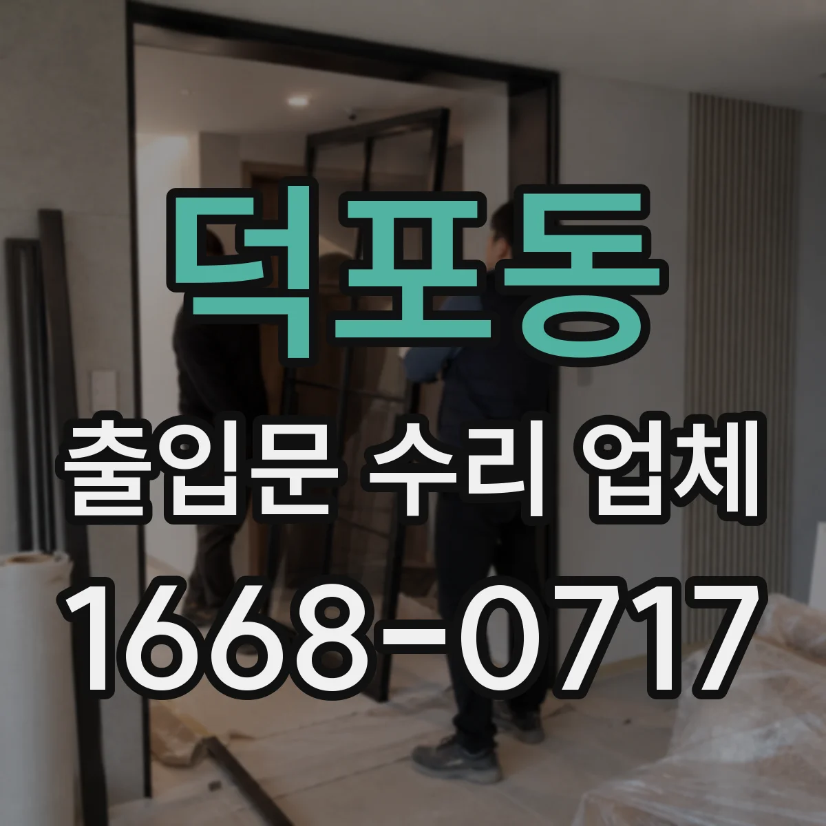 덕포동 출입문 수리 업체 경첩 틀어짐과 소음 원인 진단 후 조정