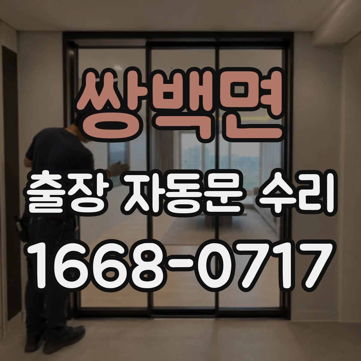 쌍백면 출장 자동문 수리