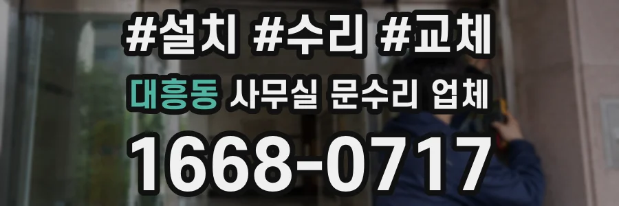 대흥동 사무실 문수리 업체