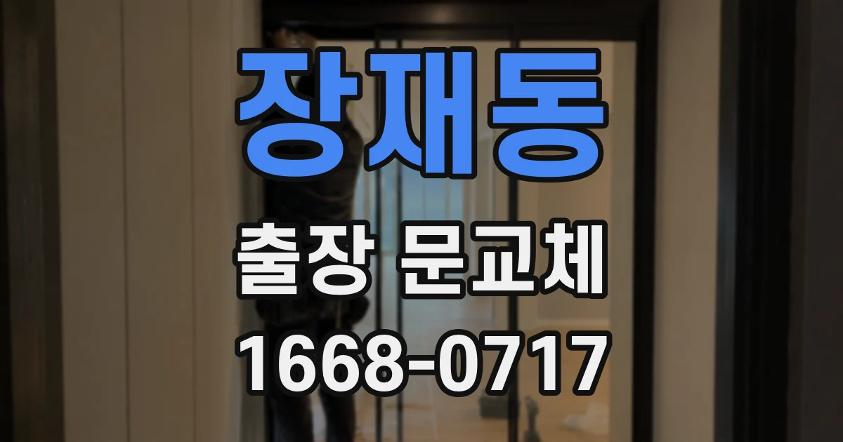 장재동 출장 문교체