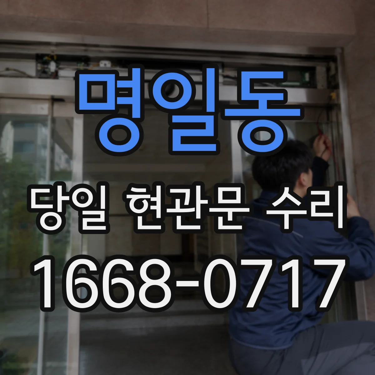 명일동 당일 현관문 수리