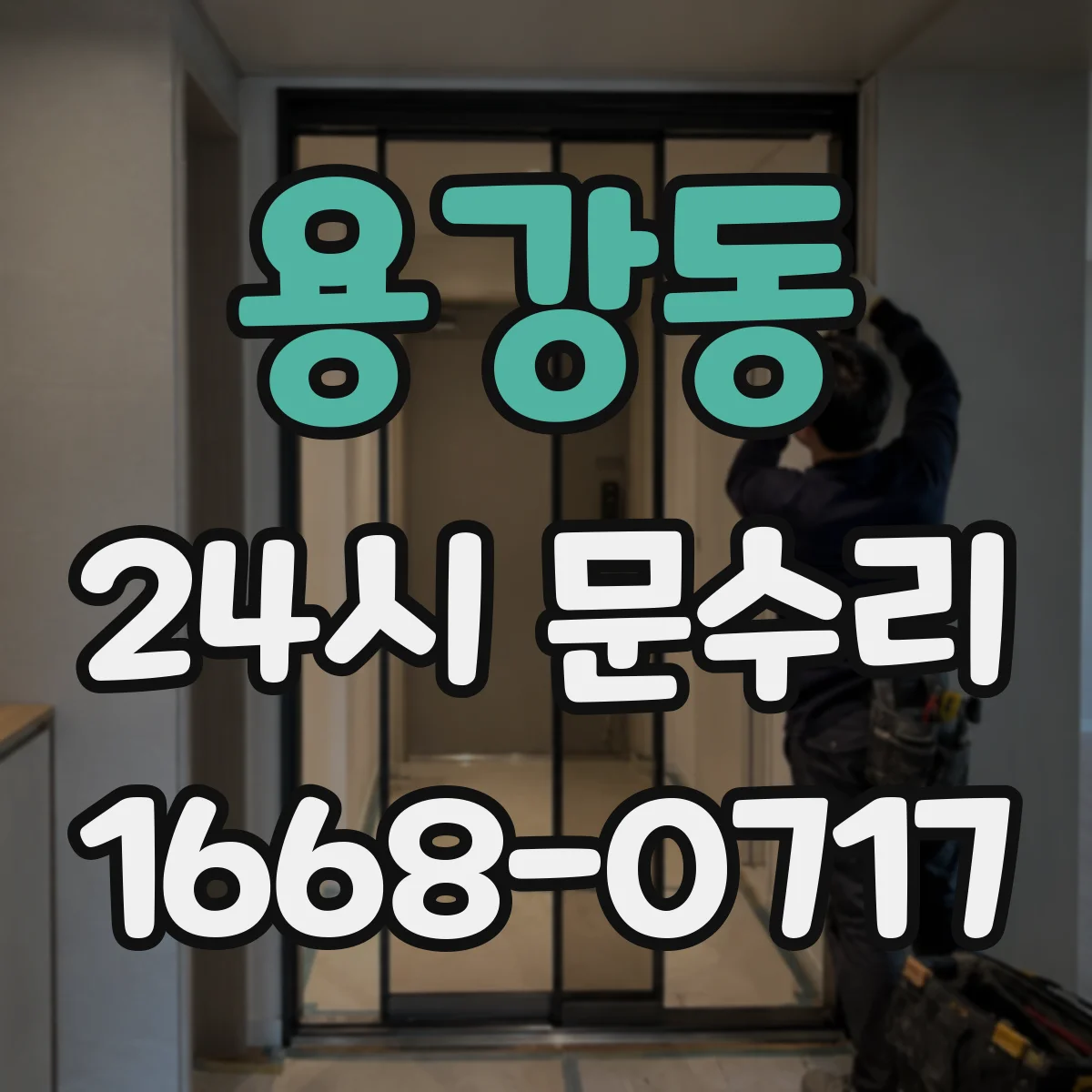 용강동 24시 문수리