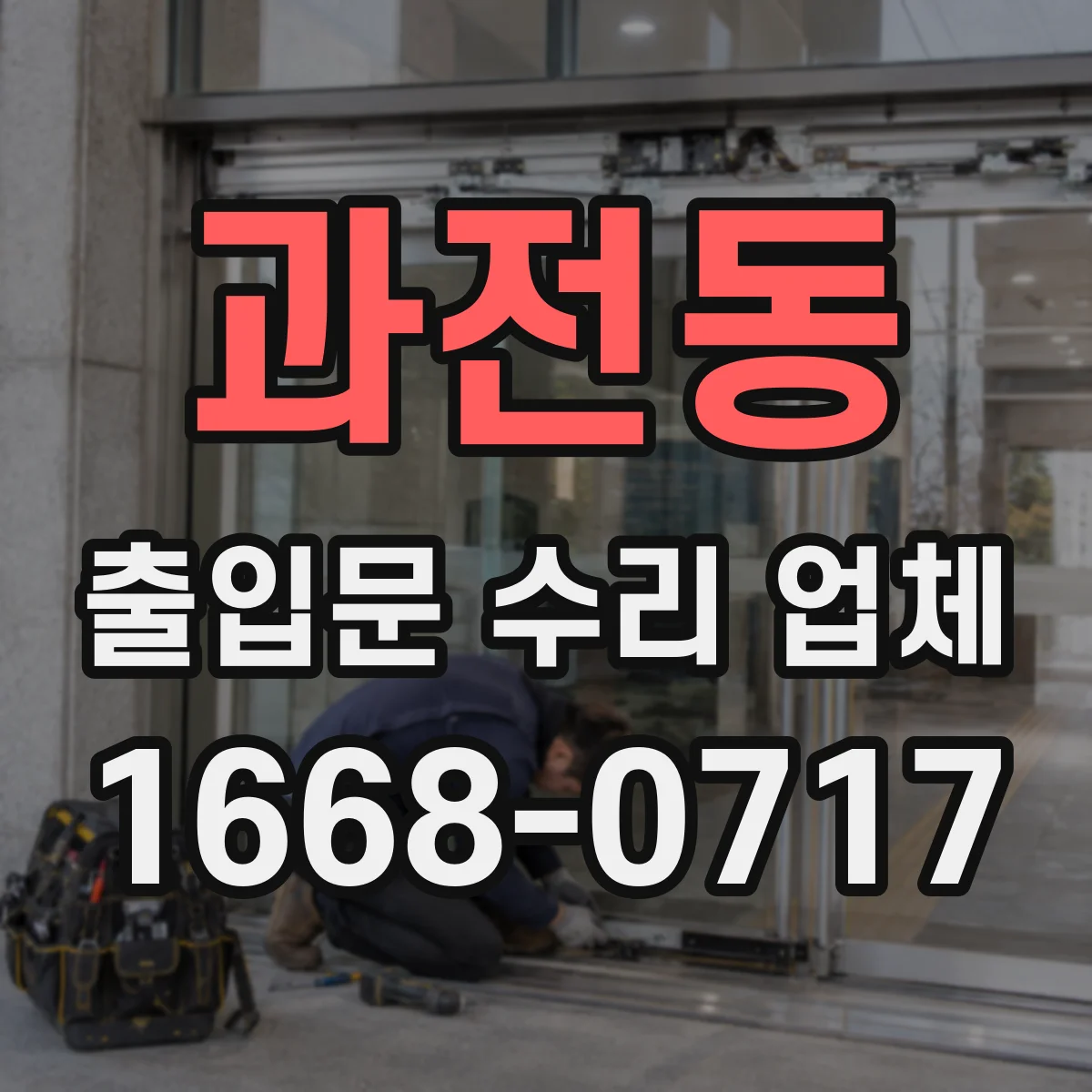 과전동 출입문 수리 업체