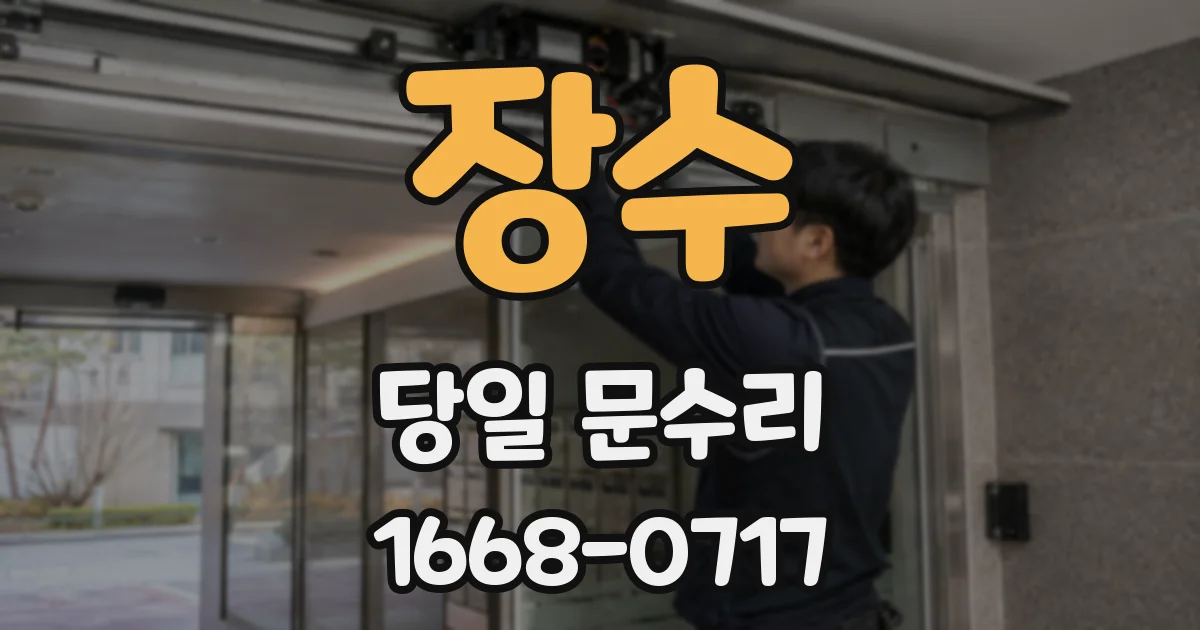 장수 당일 문수리