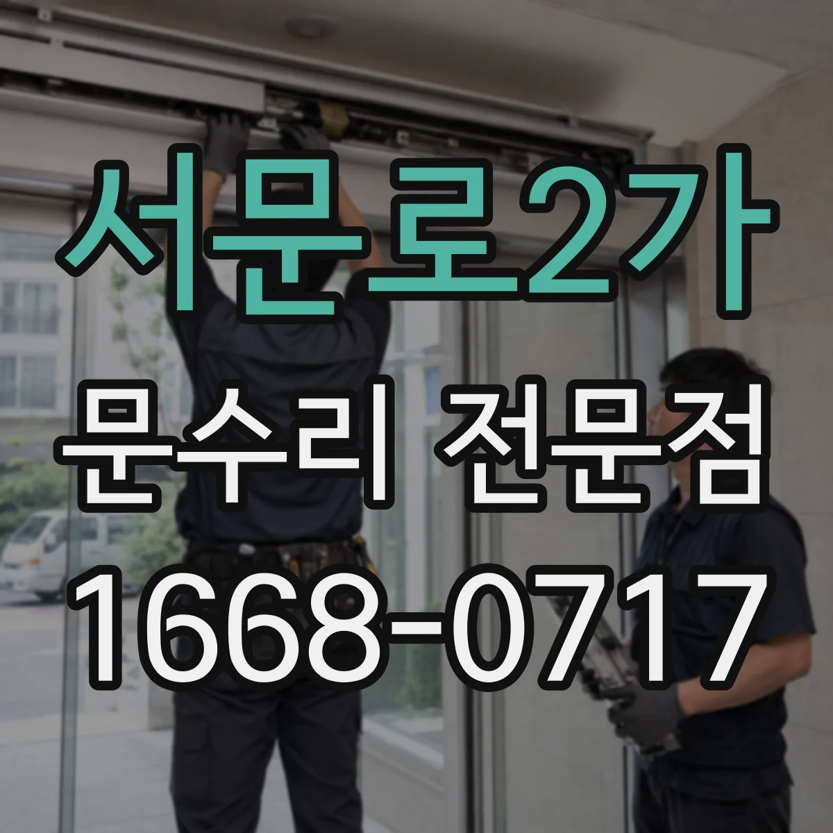 서문로2가 문수리 전문점