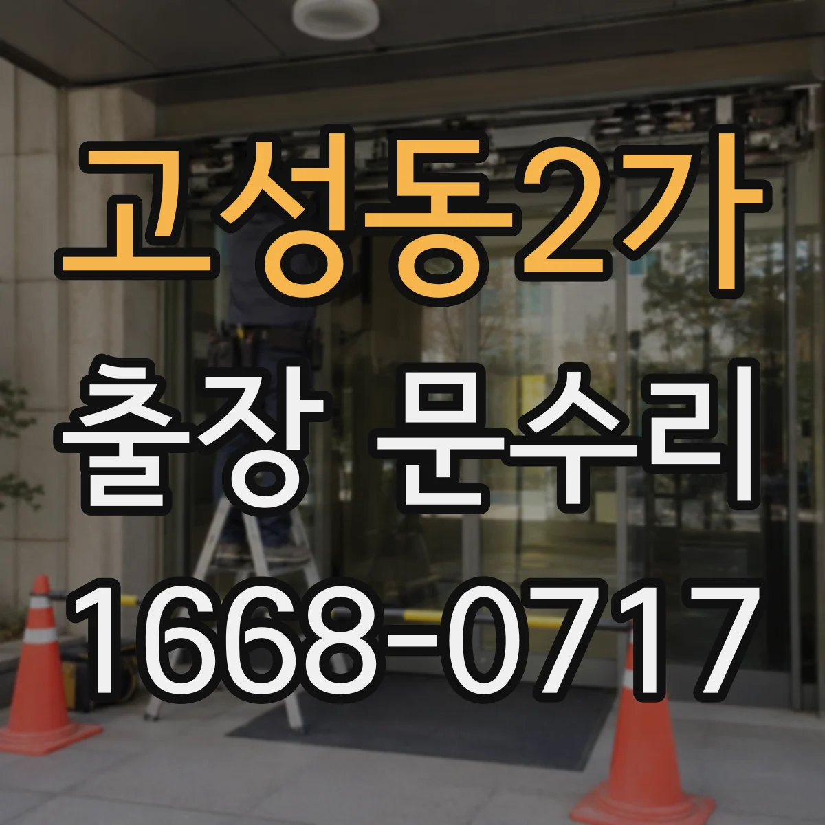 고성동2가 출장 문수리