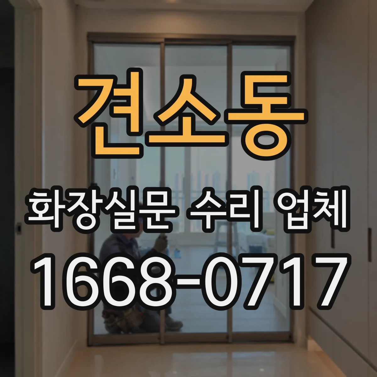 견소동 화장실문 수리 업체