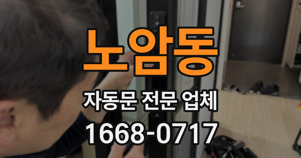 노암동 자동문 전문 업체