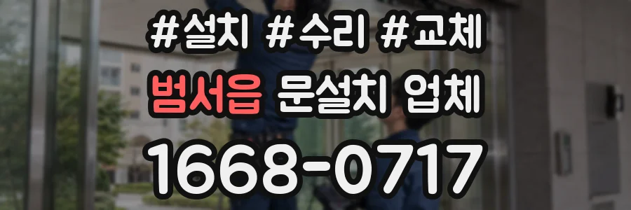 범서읍 문설치 업체