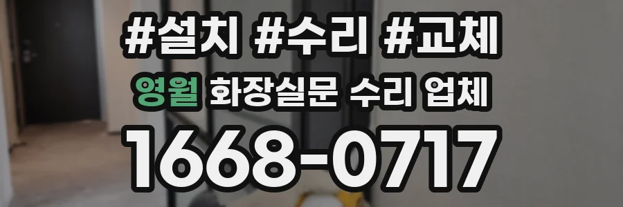 영월 화장실문 수리 업체