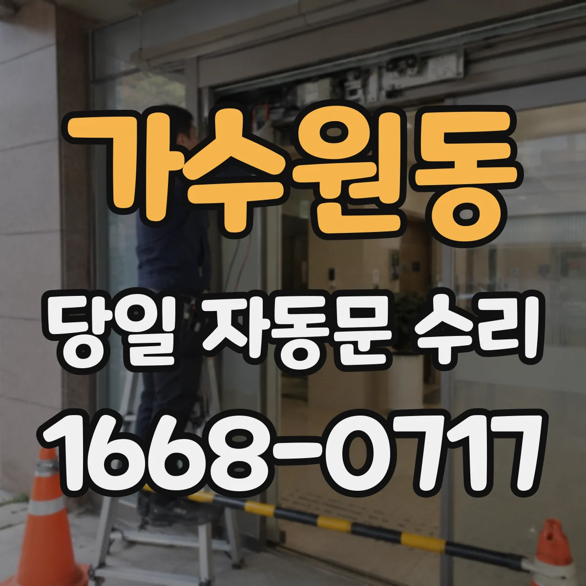 가수원동 당일 자동문 수리