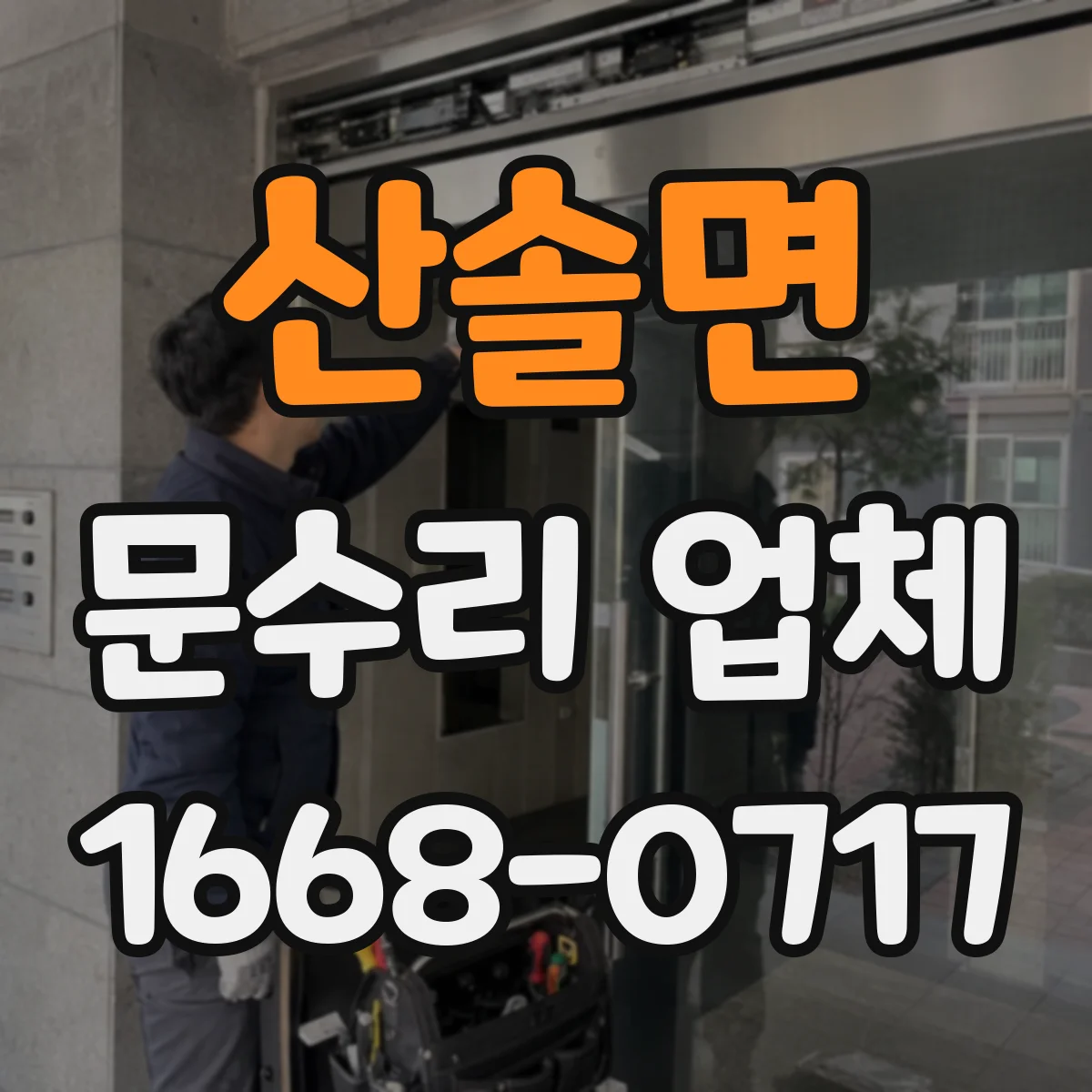 산솔면 문수리 업체 도어락 삐 소리·작동 지연 원인 체크