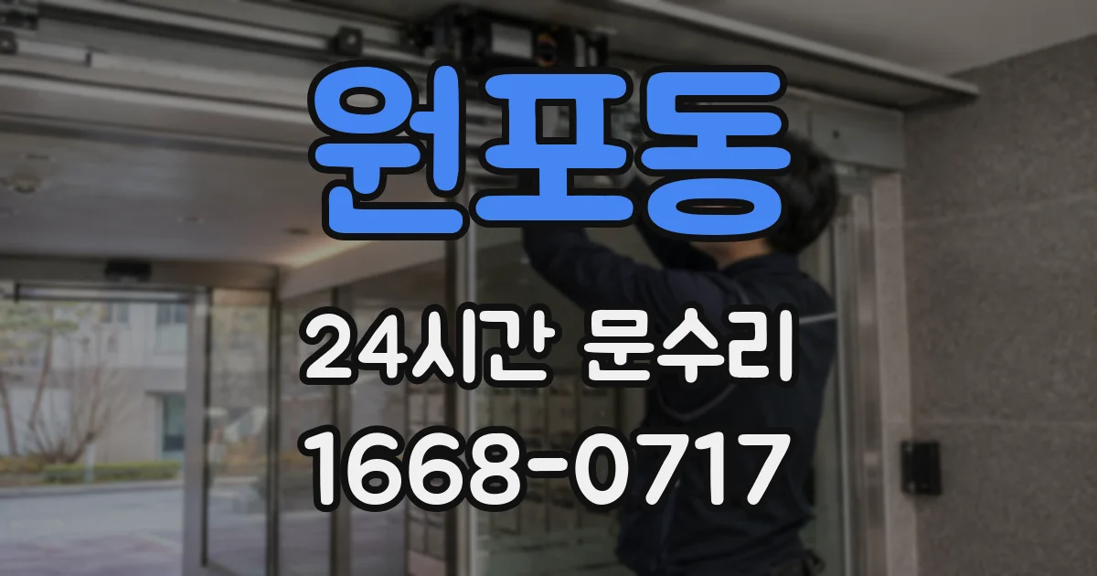 원포동 24시간 문수리