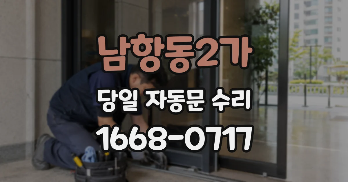 남항동2가 당일 자동문 수리