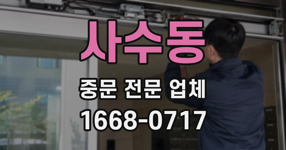 사수동 중문 전문 업체