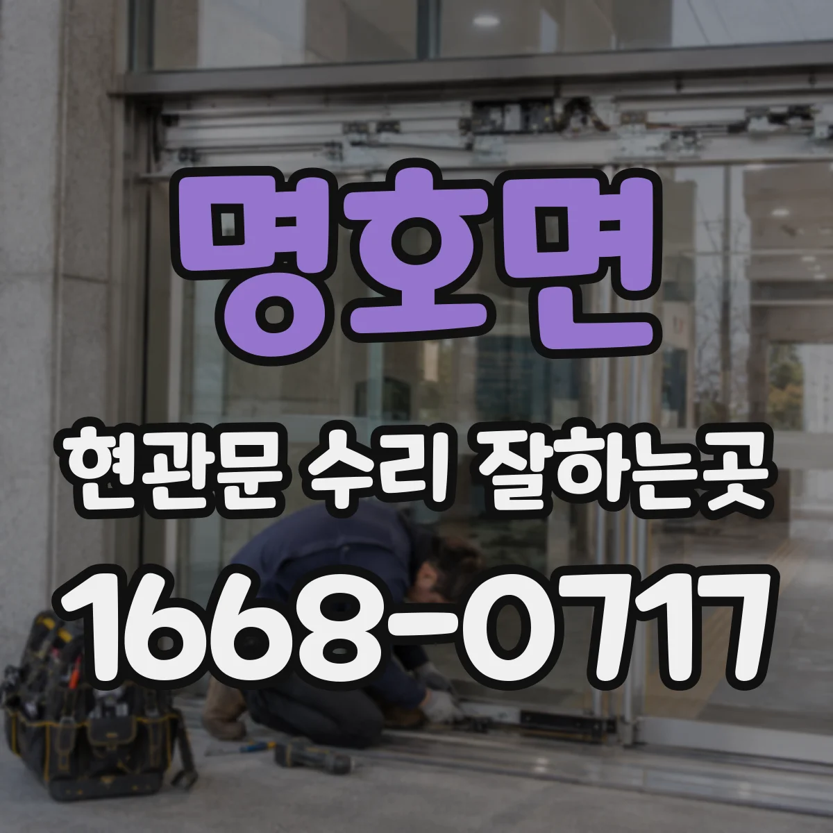 명호면 현관문 수리 잘하는곳