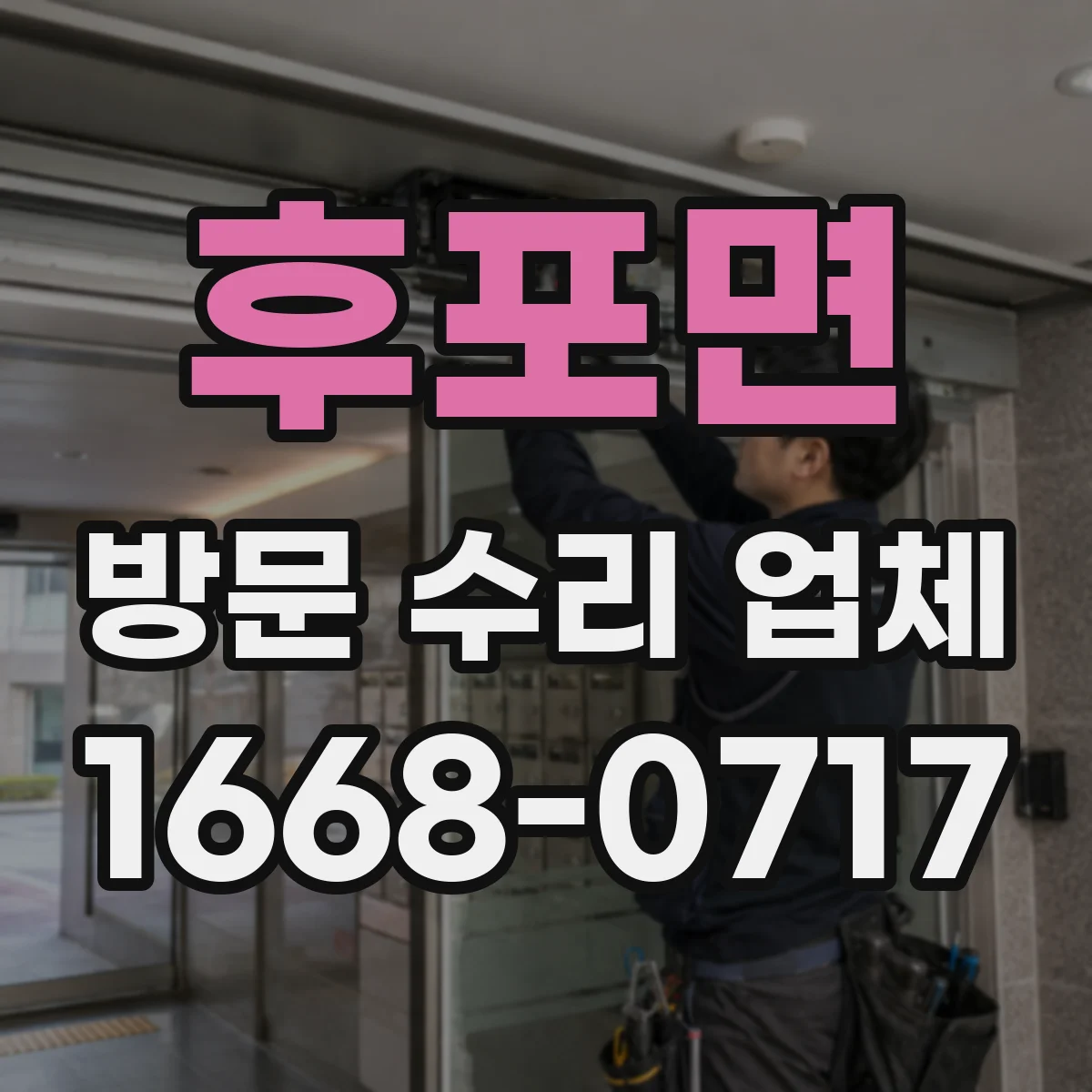 후포면 방문 수리 업체
