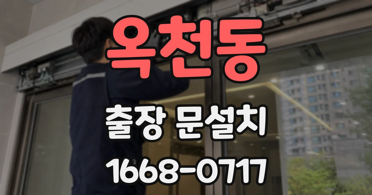 옥천동 출장 문설치