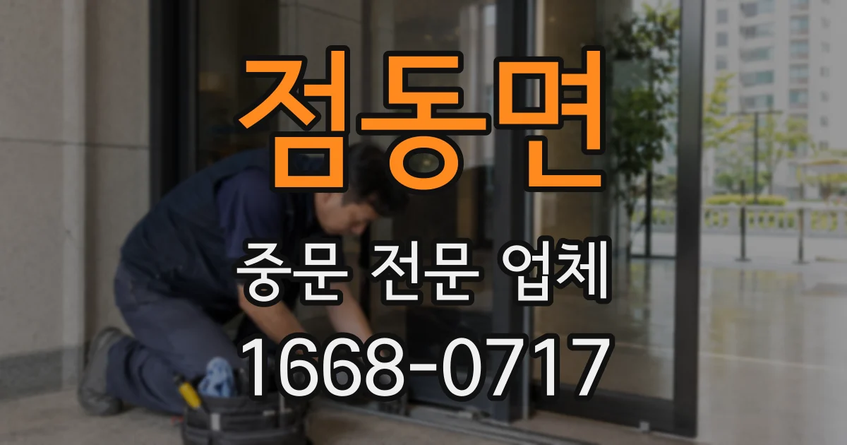 점동면 중문 전문 업체