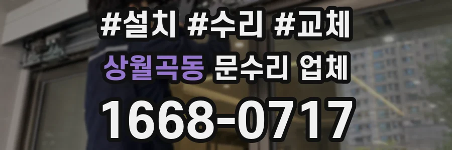 상월곡동 문수리 업체