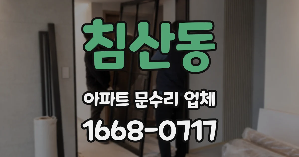 침산동 아파트 문수리 업체
