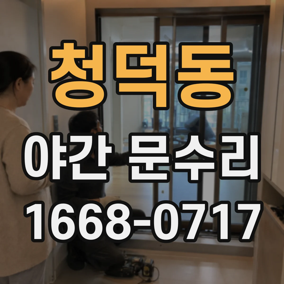 청덕동 야간 문수리
