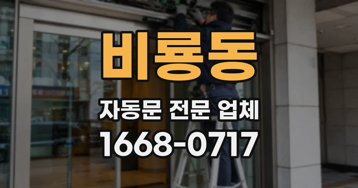 비룡동 자동문 전문 업체