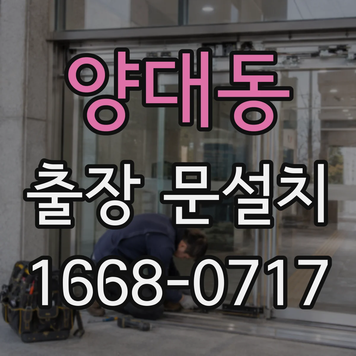 양대동 출장 문설치