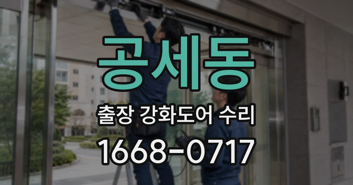 공세동 출장 강화도어 수리