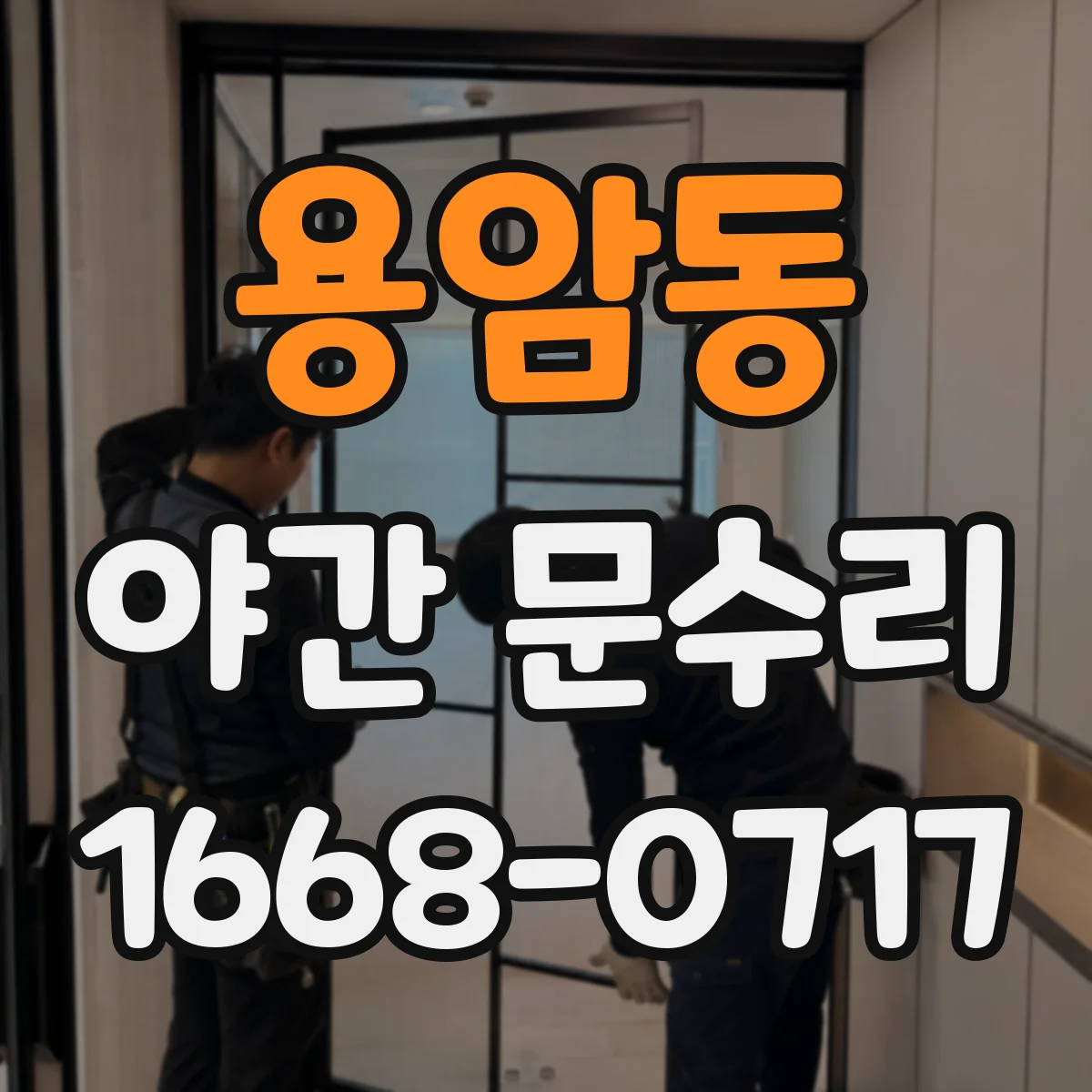 용암동 야간 문수리