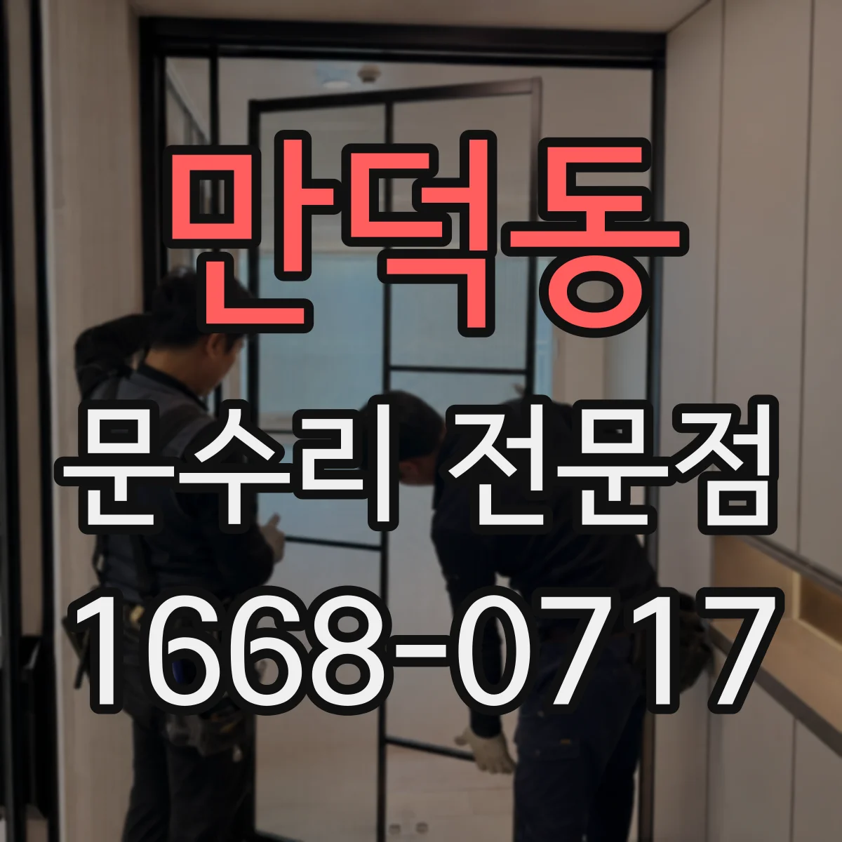 만덕동 문수리 전문점